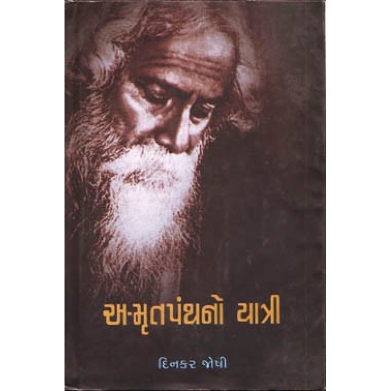 Amrutpanthno Yatri by Dinkar Joshi | Shree Pustak Mandir | Novel Gujarati